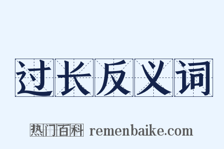 过长反义词是什么意思的图片